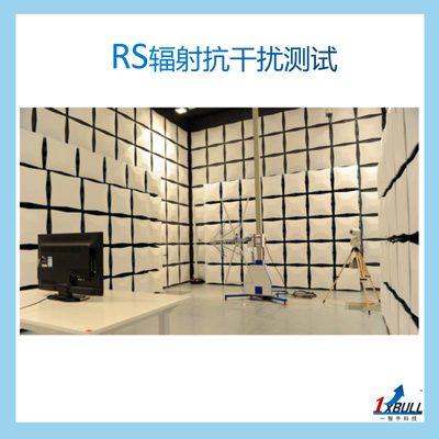 32 RS辐射抗干扰测试 拷贝.jpg